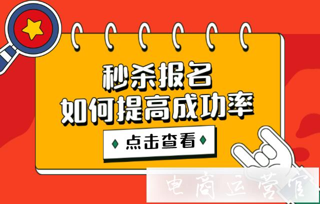 哪些因素會影響秒殺運(yùn)營選品?怎么提高秒殺活動報名成功率